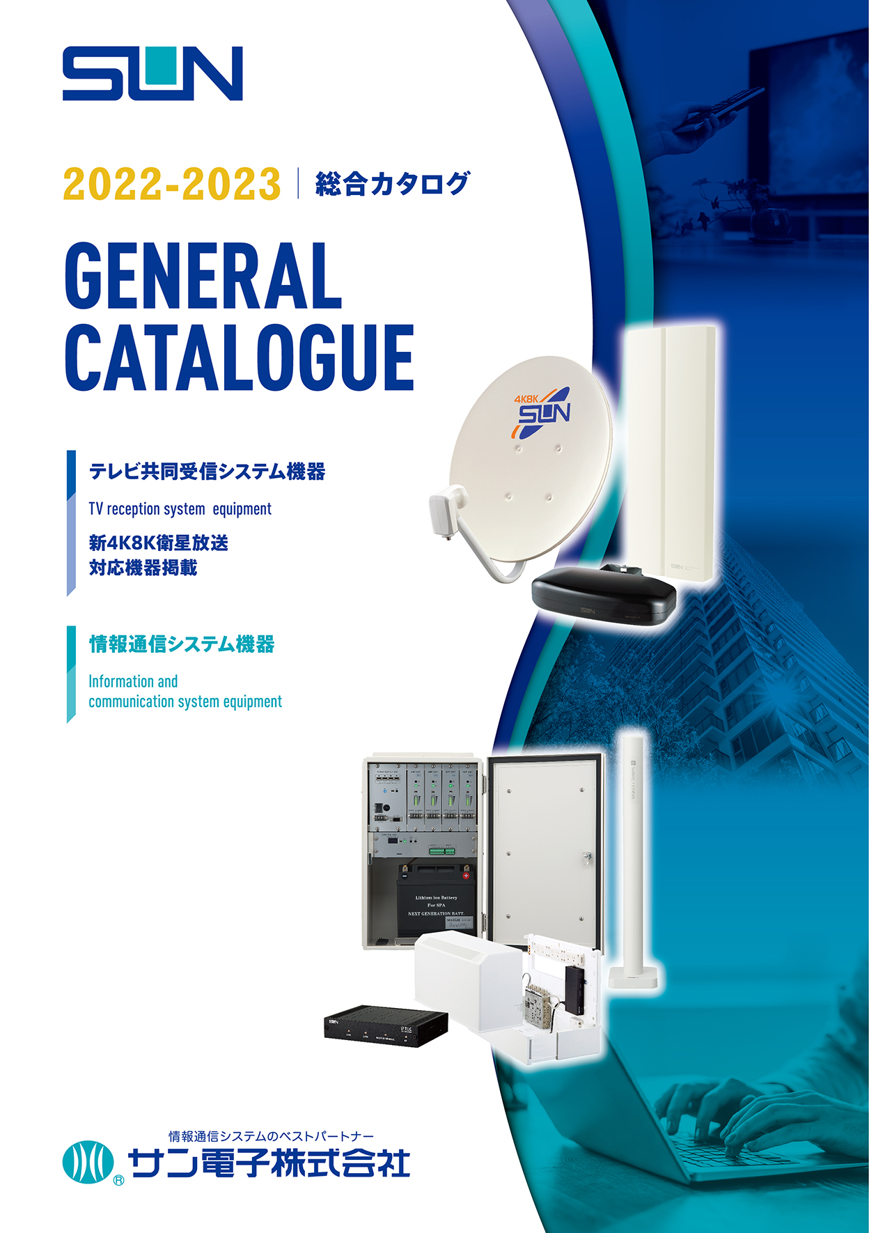 総合カタログ2022-2023（テレビ共同受信システム機器 情報通信システム機器） ｜ サン電子株式会社