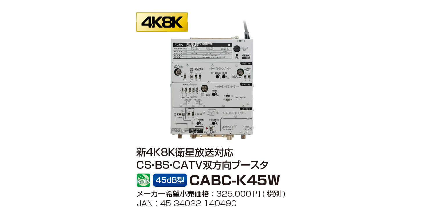 新4K8K衛星放送対応 CS・BS・CATVブースタ 45dB型 発売 ｜ サン電子株式会社