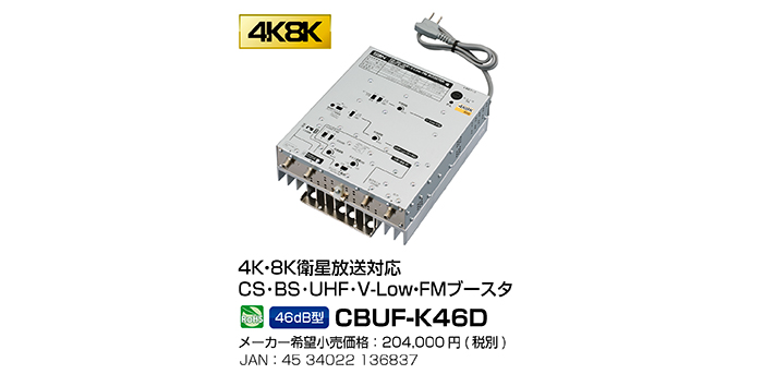 セール商品 サン電子 CS BS UHFブースタ CBUF-K46D