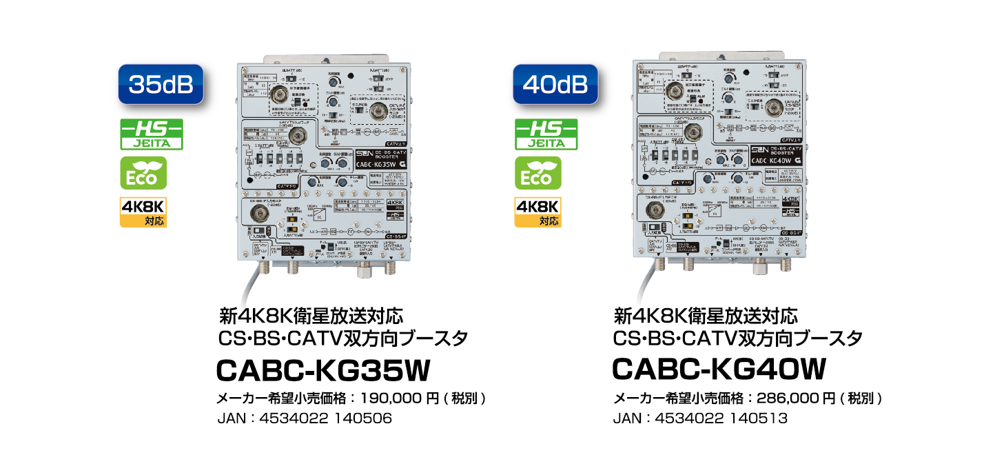 新4K8K衛星放送対応 CS・BS・CATVブースタ CABC-KGシリーズ発売 ｜ サン電子株式会社
