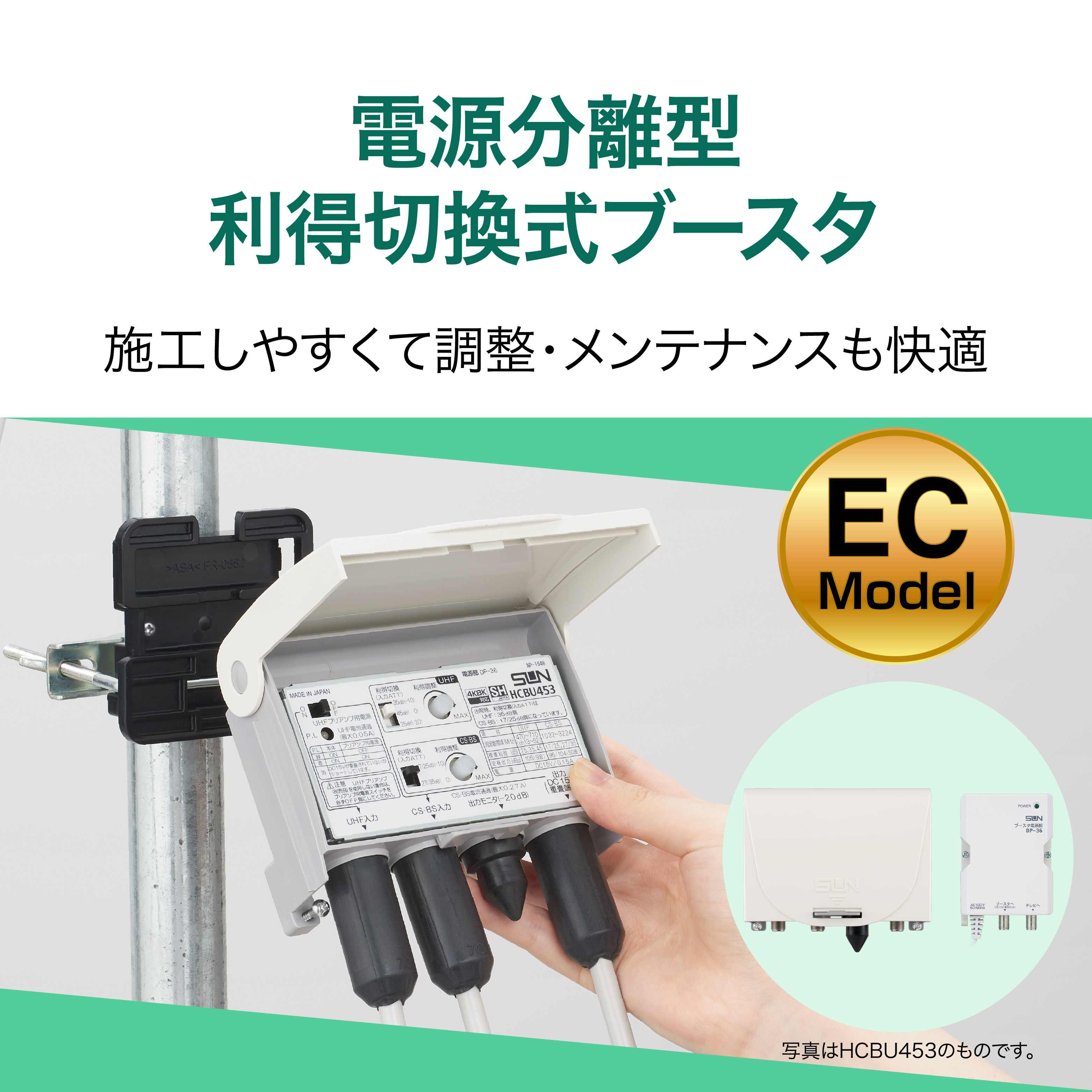 HU453-EC｜サン電子株式会社