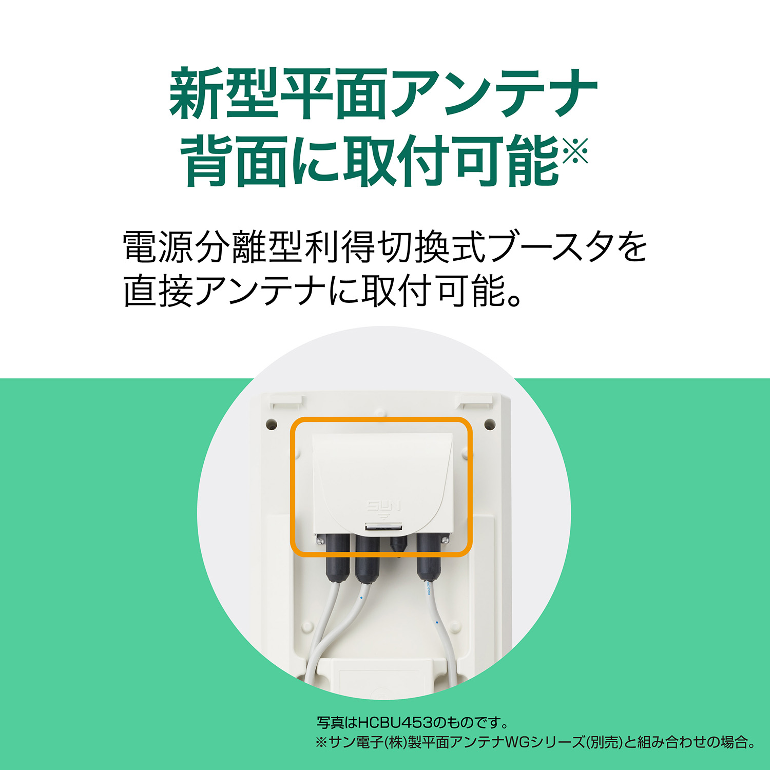 HU453-EC｜サン電子株式会社